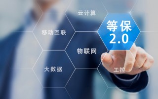 网络安全等级保护2.0